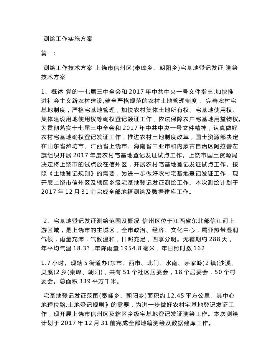 测绘工作实施方案_第1页