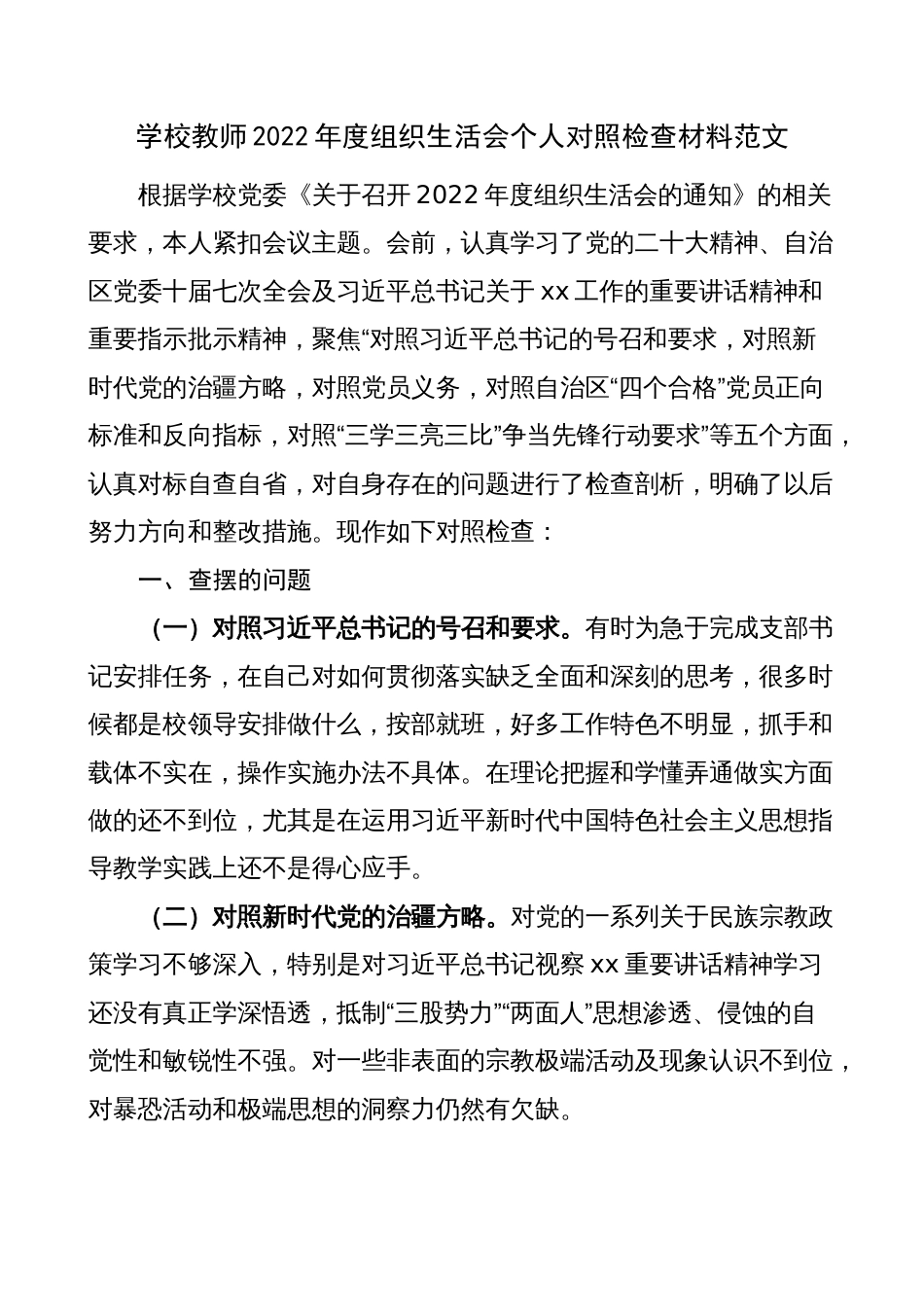 学校教师2022-2023年度新疆组织生活会个人对照检查材料（号召要求、方略、四个合格、三学三亮三比，检视剖析，发言提纲）_第1页