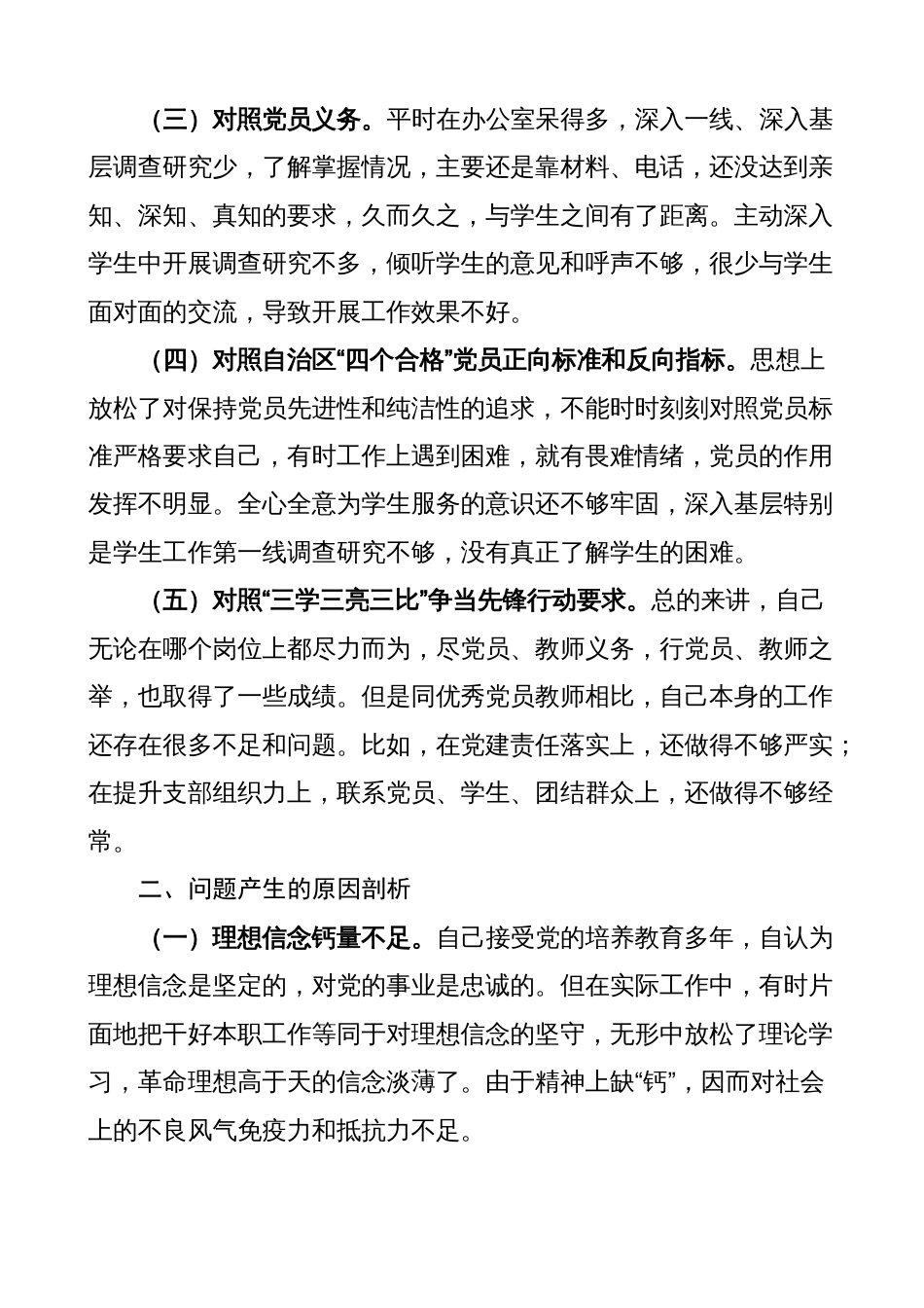 学校教师2022-2023年度新疆组织生活会个人对照检查材料（号召要求、方略、四个合格、三学三亮三比，检视剖析，发言提纲）_第2页