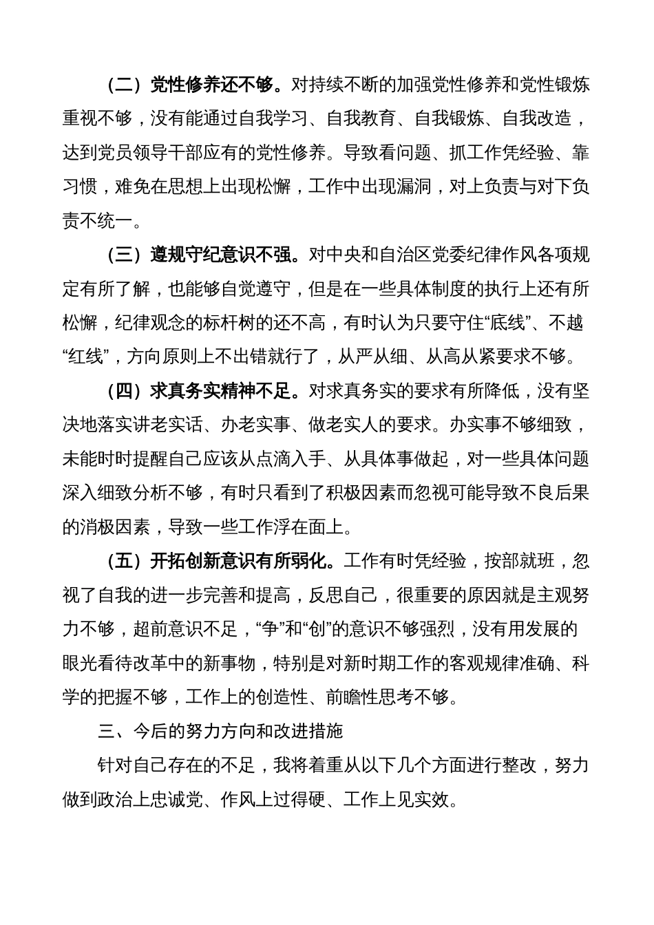 学校教师2022-2023年度新疆组织生活会个人对照检查材料（号召要求、方略、四个合格、三学三亮三比，检视剖析，发言提纲）_第3页