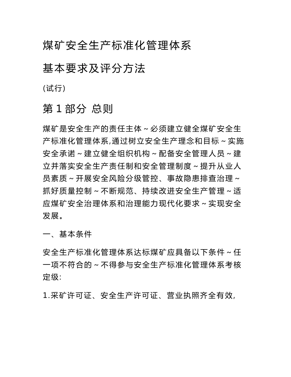 煤矿安全生产标准化管理体系基本要求及评分方法_第1页