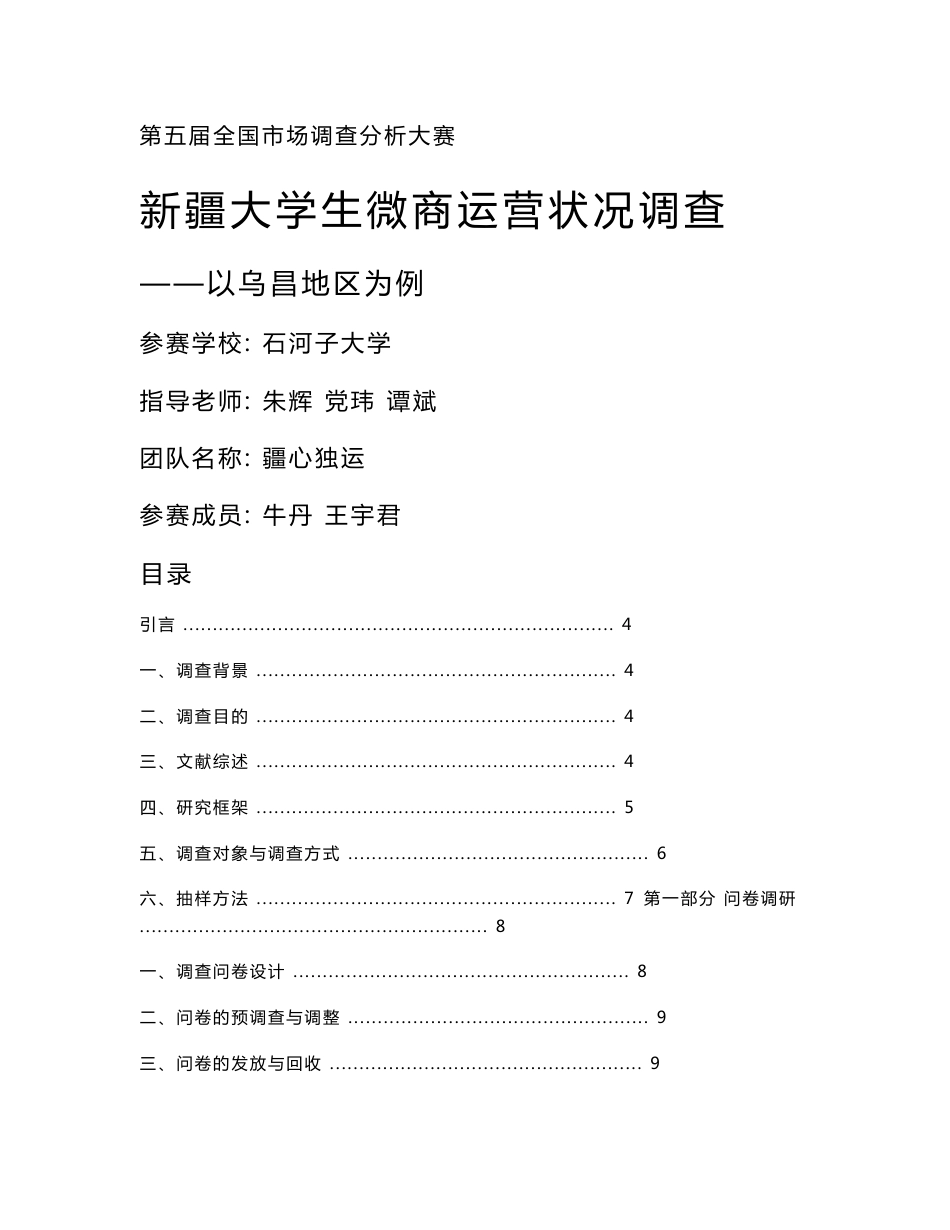 新疆乌昌地区大学生微商运营状况调查报告_第1页