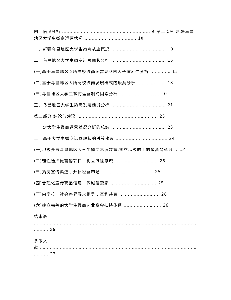 新疆乌昌地区大学生微商运营状况调查报告_第2页