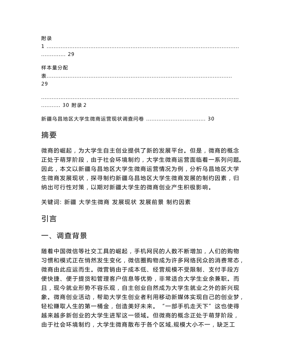 新疆乌昌地区大学生微商运营状况调查报告_第3页