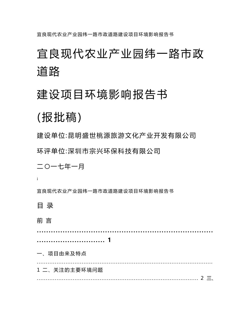 环境影响评价报告公示：宜良现代农业业园纬一路市政道路建设环境影响报告书环评报告_第1页