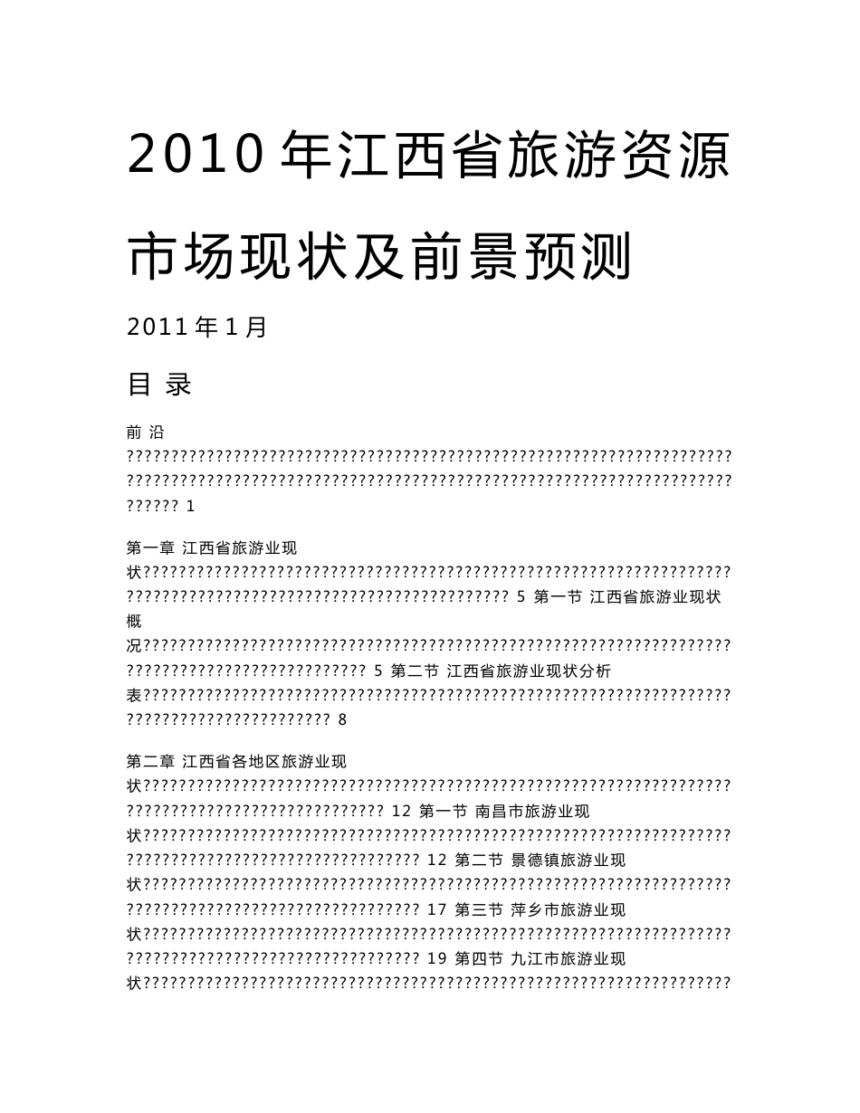 2010年江西省旅游资源、市场现状及前景预测_第1页