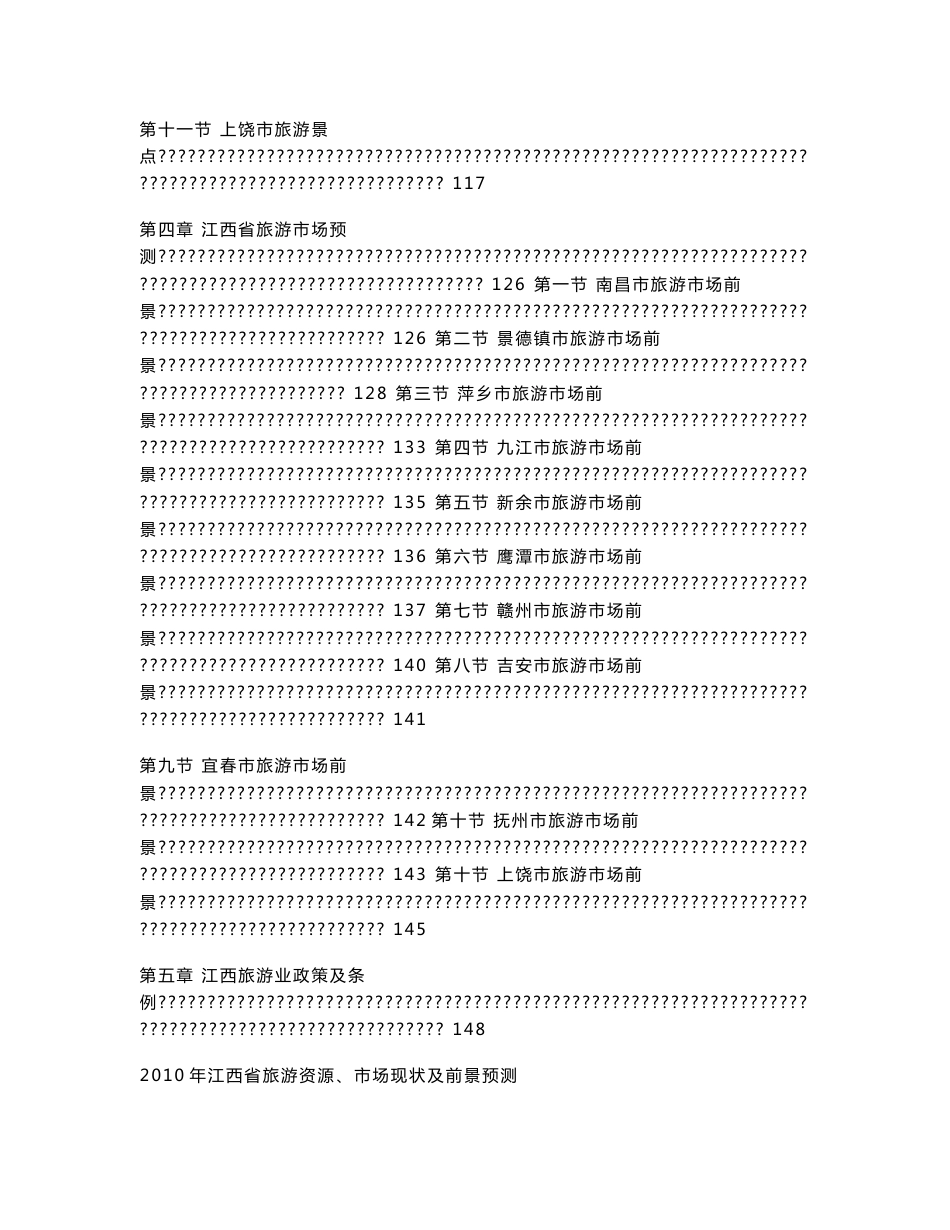 2010年江西省旅游资源、市场现状及前景预测_第3页