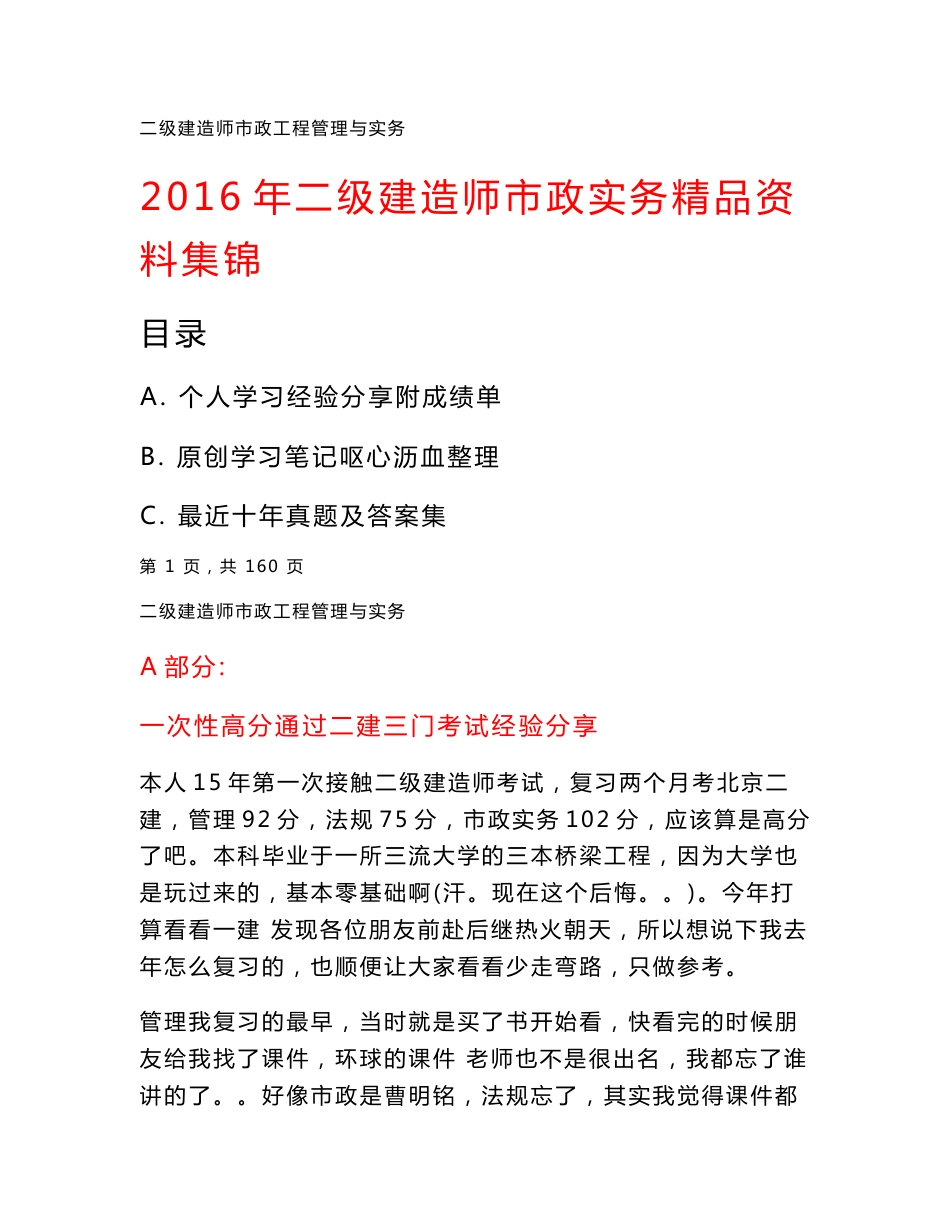 2016年二级建造师市政实务精品资料集个人学习经验分享+原创笔记+历年真题_第1页