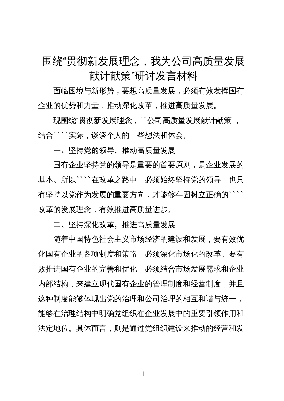 2024年国企领导干部关于深刻把握国有经济和国有企业高质量发展根本遵循的研讨发言_第1页