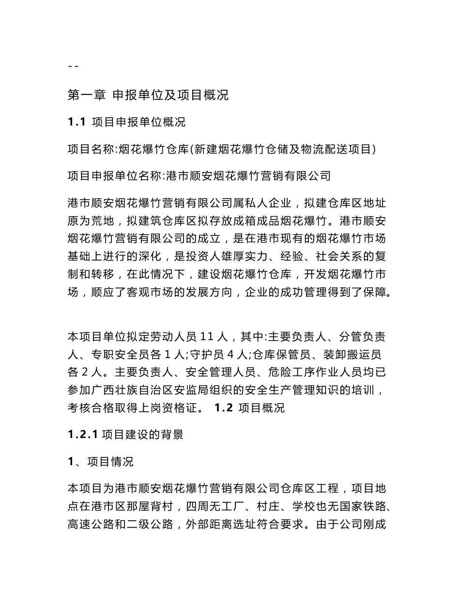 烟花爆竹仓库（新建烟花爆竹仓储及物流配送项目）可行性研究报告_第1页