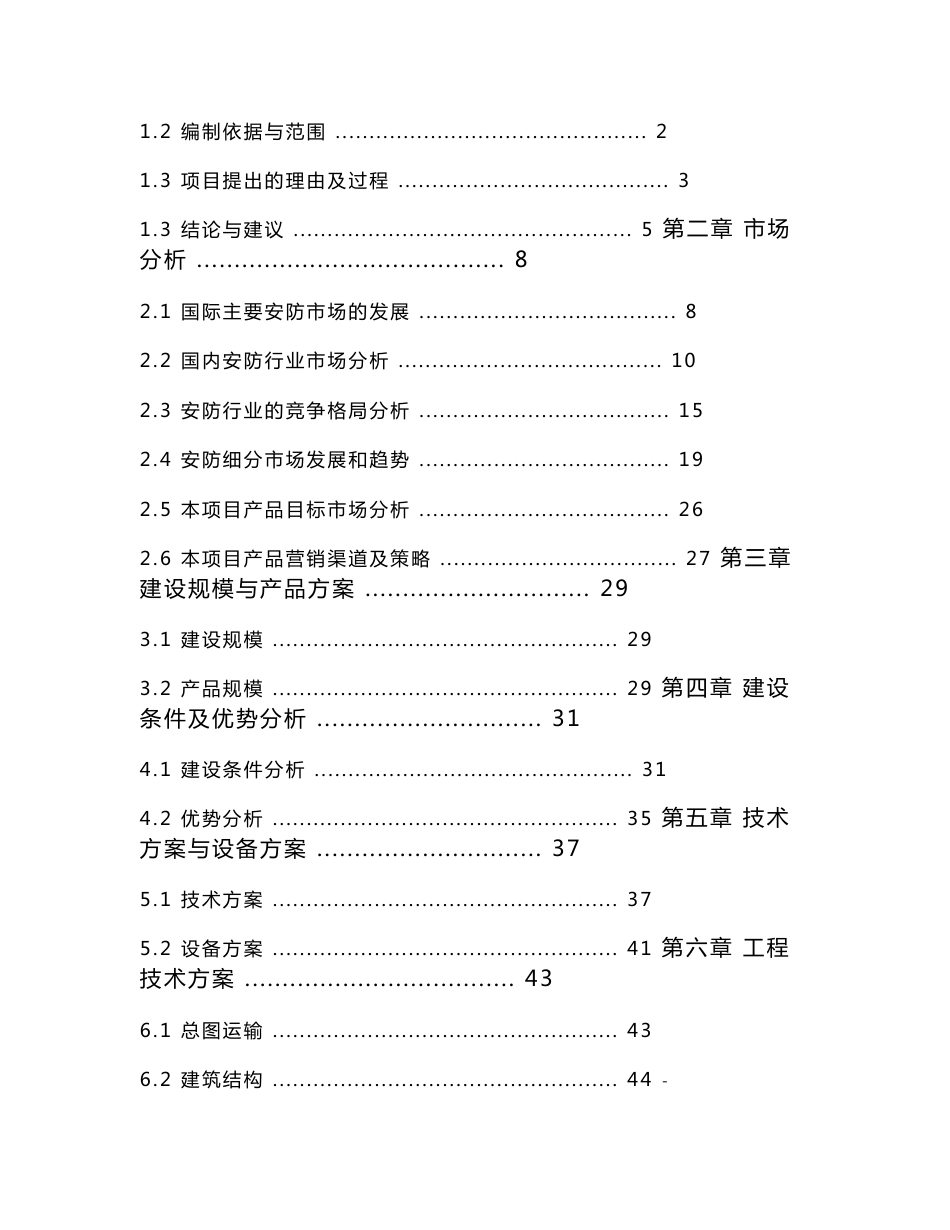 安防监控设备项目可行性研究报告_第2页