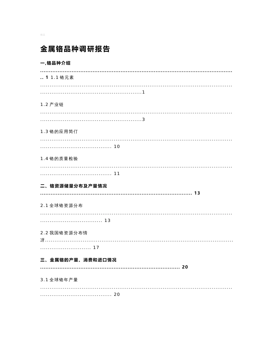 金属铬品种调研报告_第1页