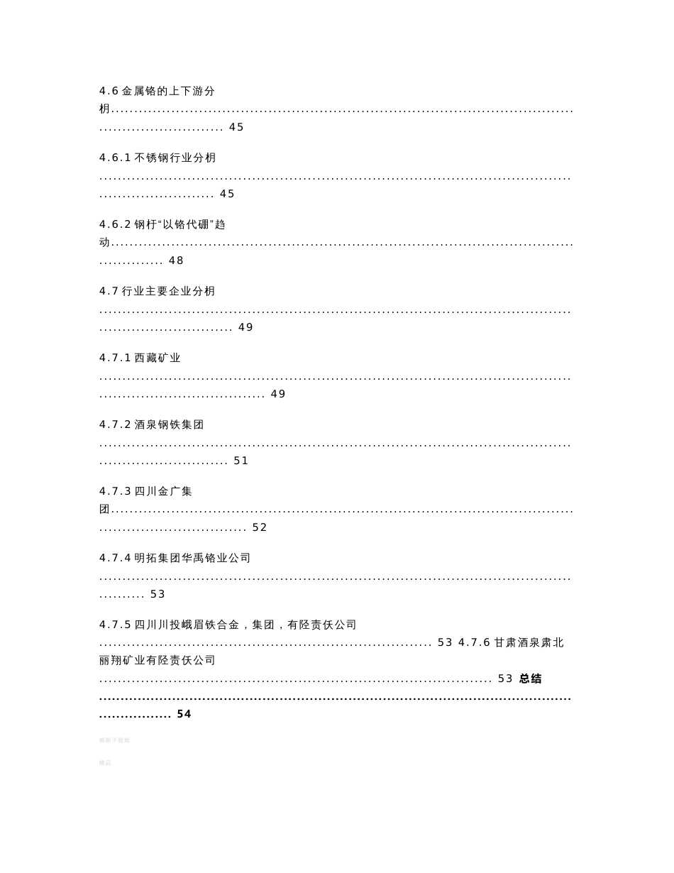 金属铬品种调研报告_第3页