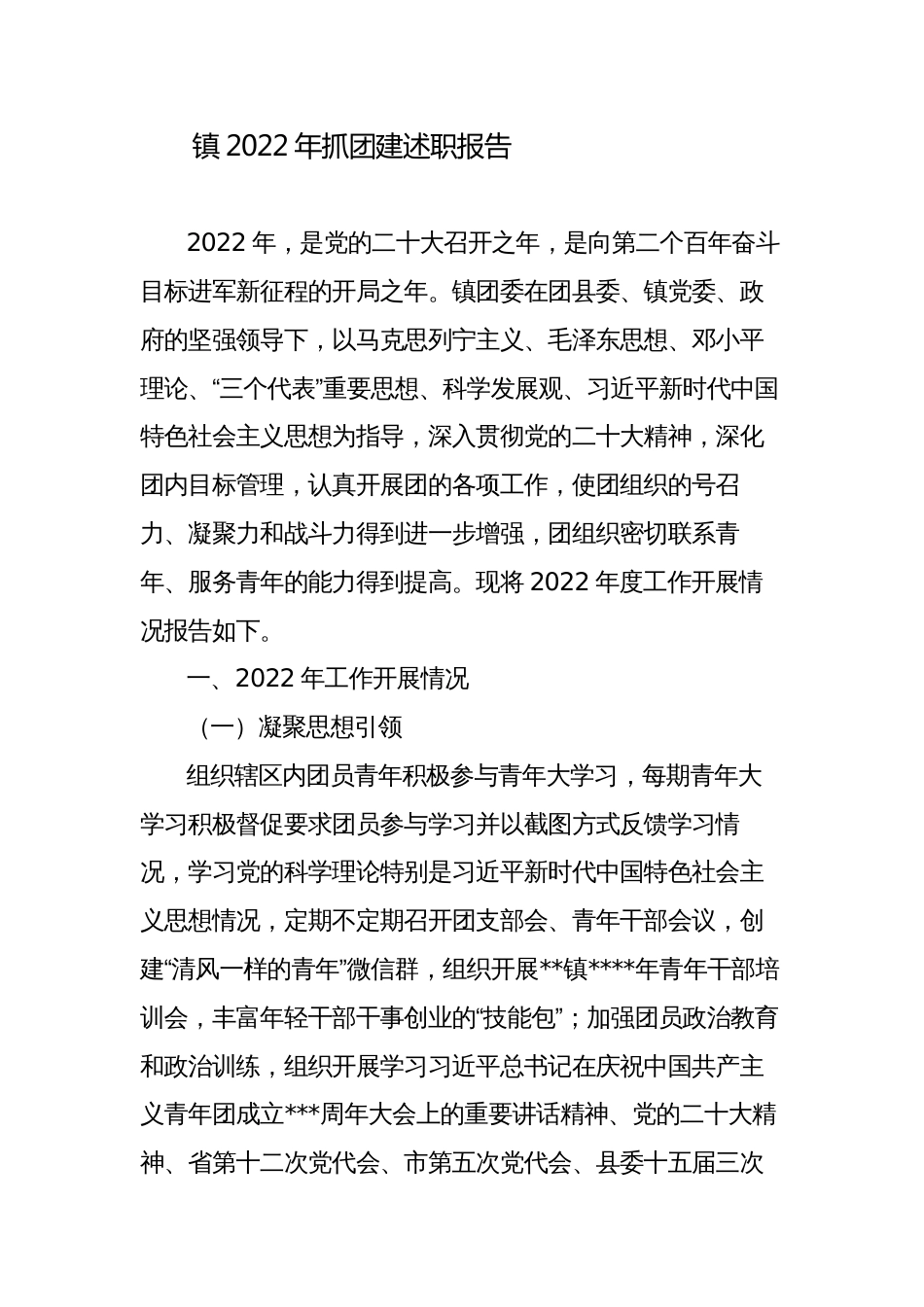 镇2022-2023年抓团建工作总结述职报告_第1页