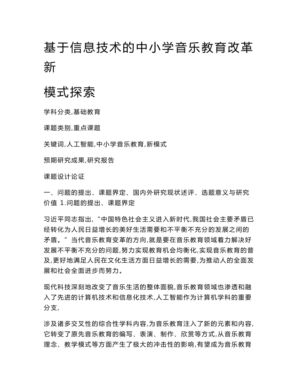小学教育课题申报书：基于信息技术的中小学音乐教育改革新模式探索_第1页