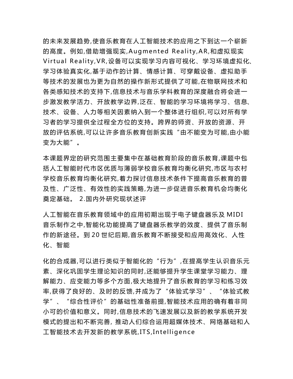 小学教育课题申报书：基于信息技术的中小学音乐教育改革新模式探索_第2页