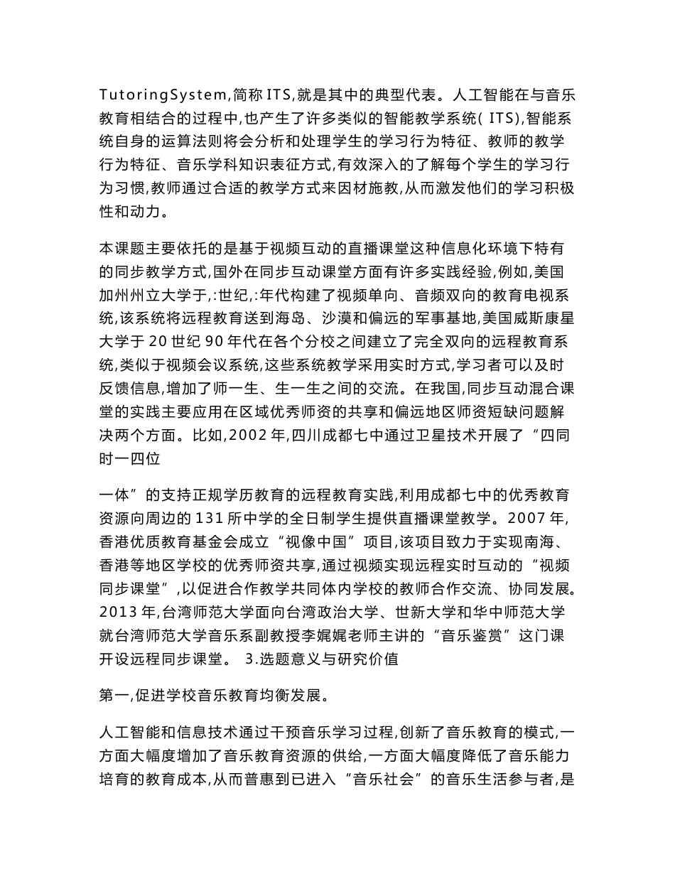 小学教育课题申报书：基于信息技术的中小学音乐教育改革新模式探索_第3页