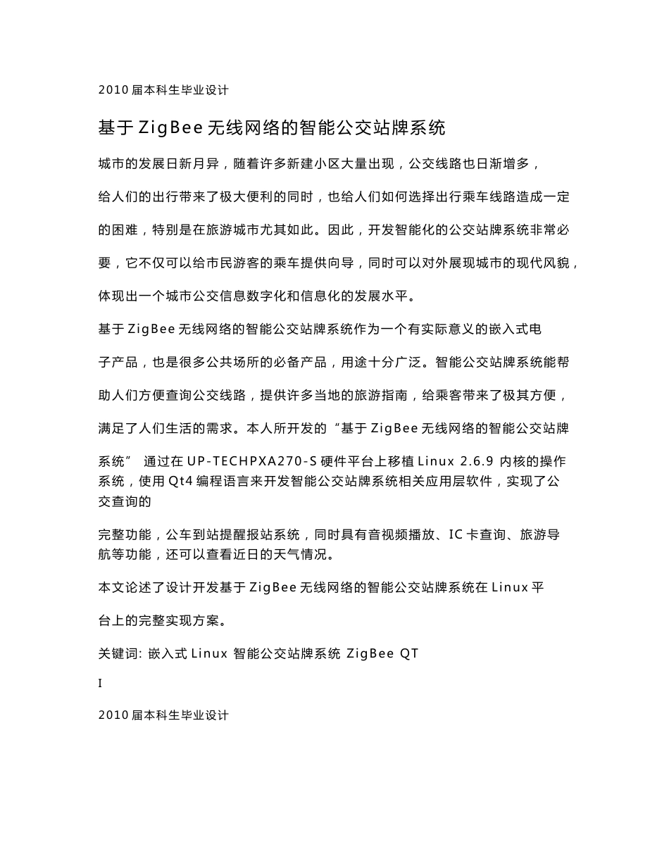 计算机专业 优秀毕业设计 基于ZigBee无线网络的智能公交站牌系统_第1页