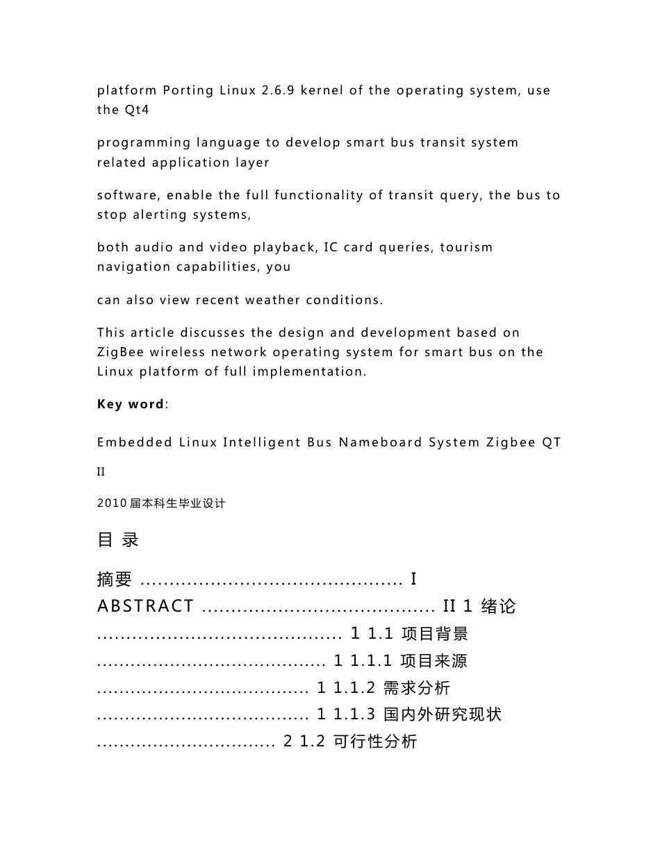 计算机专业 优秀毕业设计 基于ZigBee无线网络的智能公交站牌系统_第3页