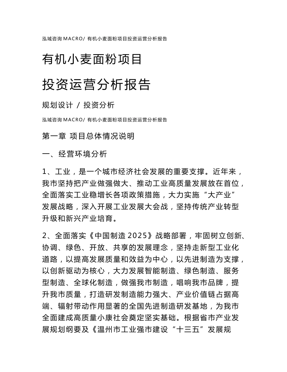 有机小麦面粉项目投资运营分析报告范文模板(投资分析评价)_第1页