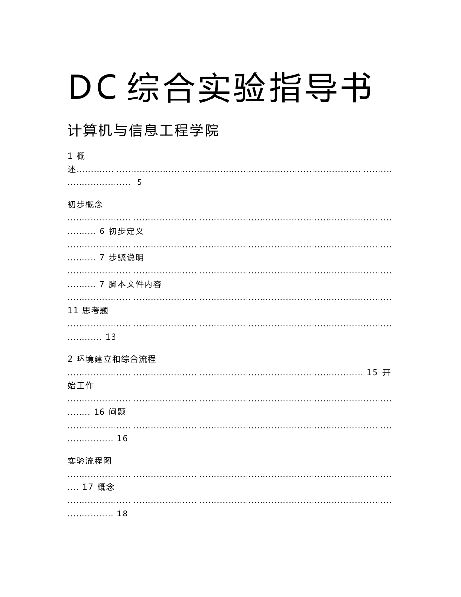 DC综合实验指导书_第1页