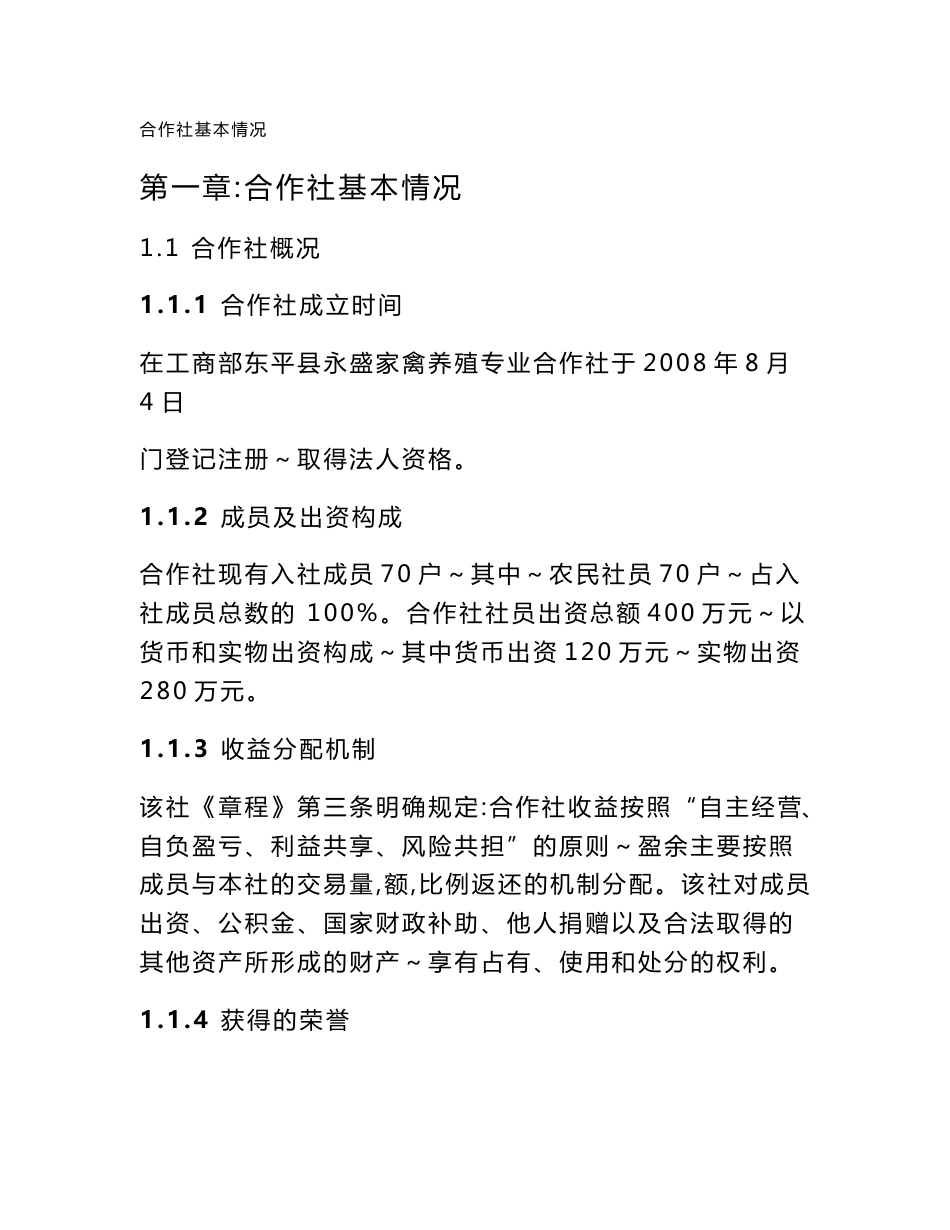 东平县永盛家禽养殖专业合作社蛋鸭养殖产业化项目申报书11.12_第1页