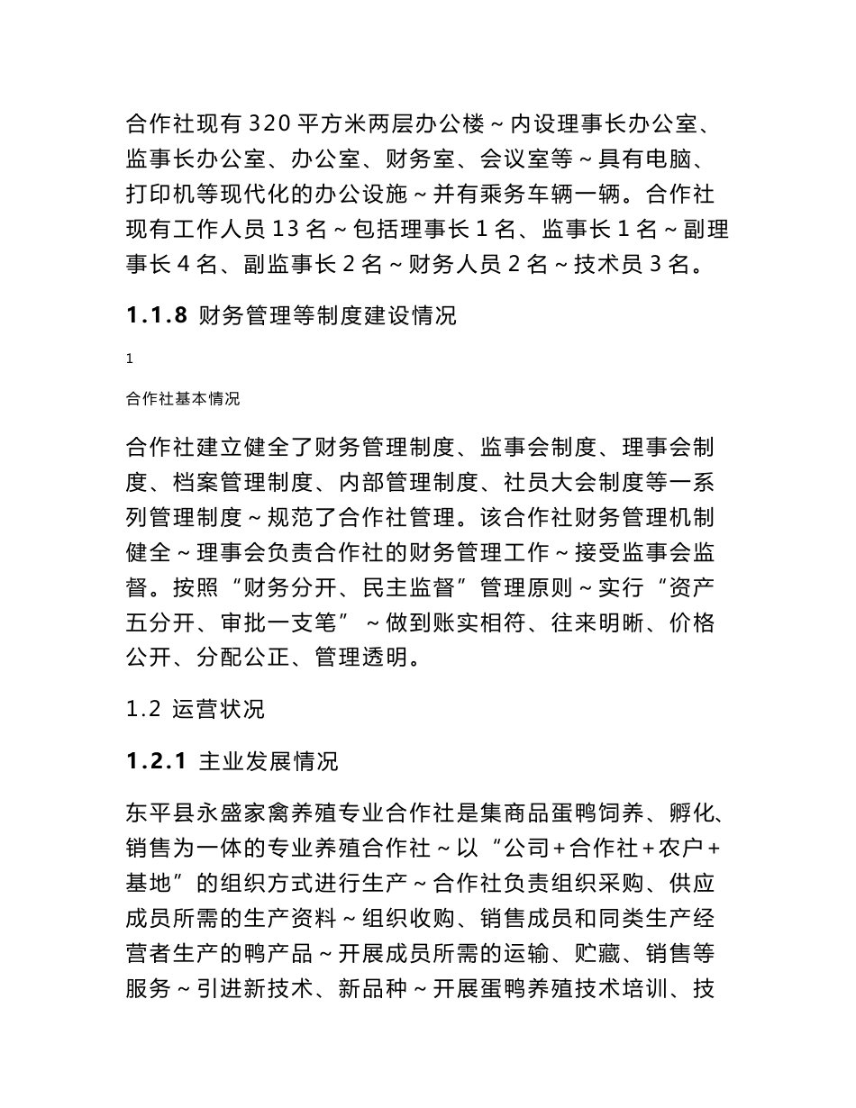 东平县永盛家禽养殖专业合作社蛋鸭养殖产业化项目申报书11.12_第3页