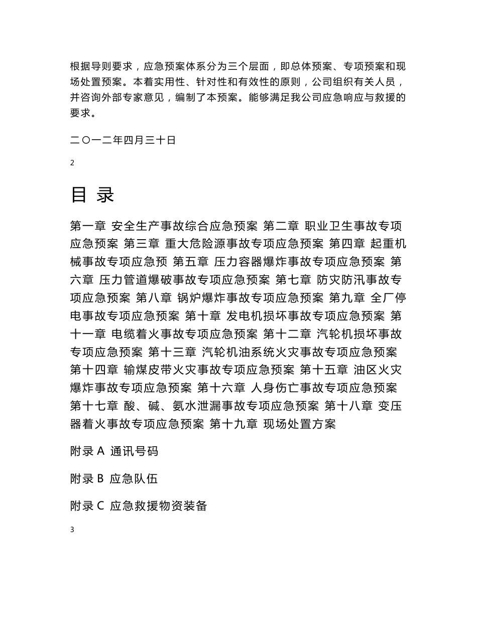 安全生产事故应急预案汇编_第2页