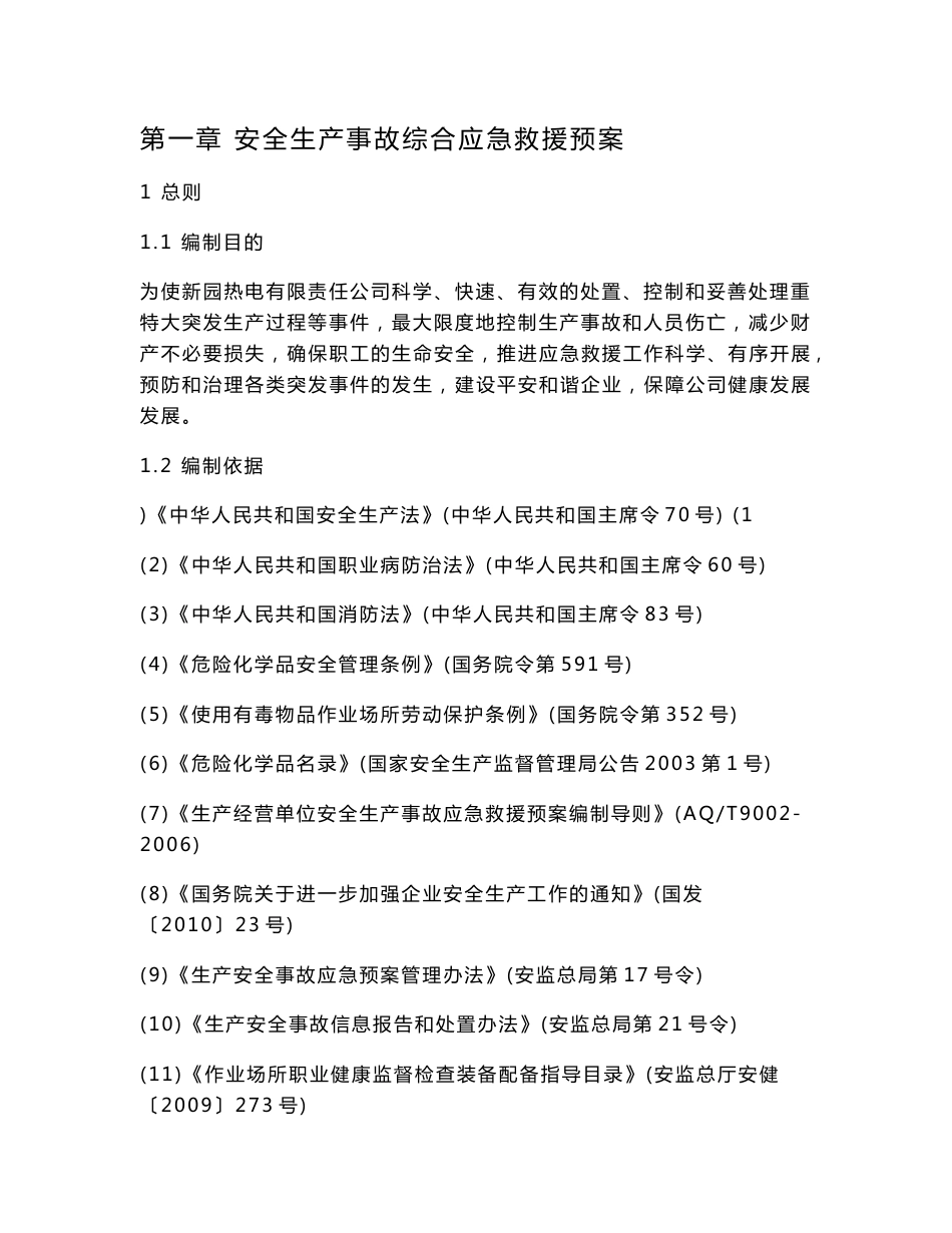 安全生产事故应急预案汇编_第3页