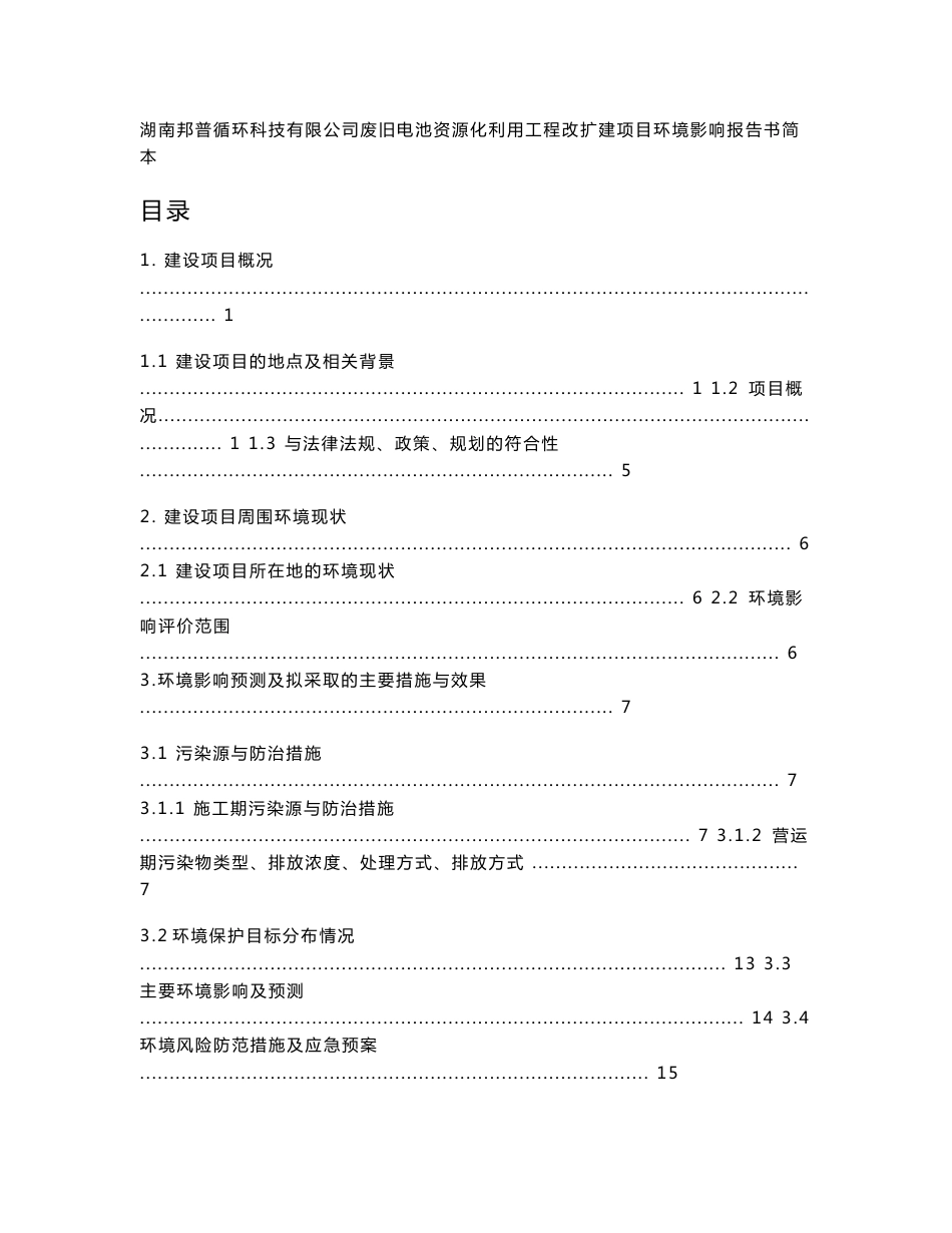 湖南邦普循环科技有限公司废旧电池资源化利用工程改扩建项目环境影响报告书_第1页