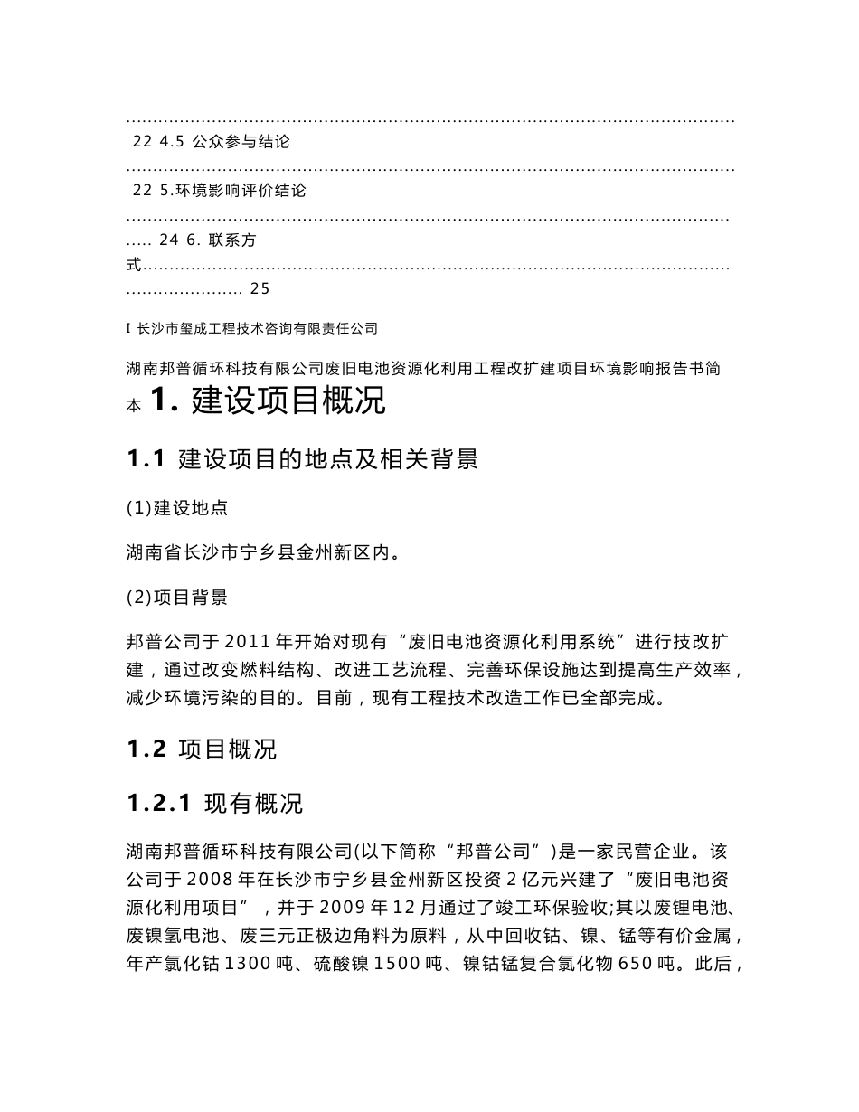 湖南邦普循环科技有限公司废旧电池资源化利用工程改扩建项目环境影响报告书_第3页