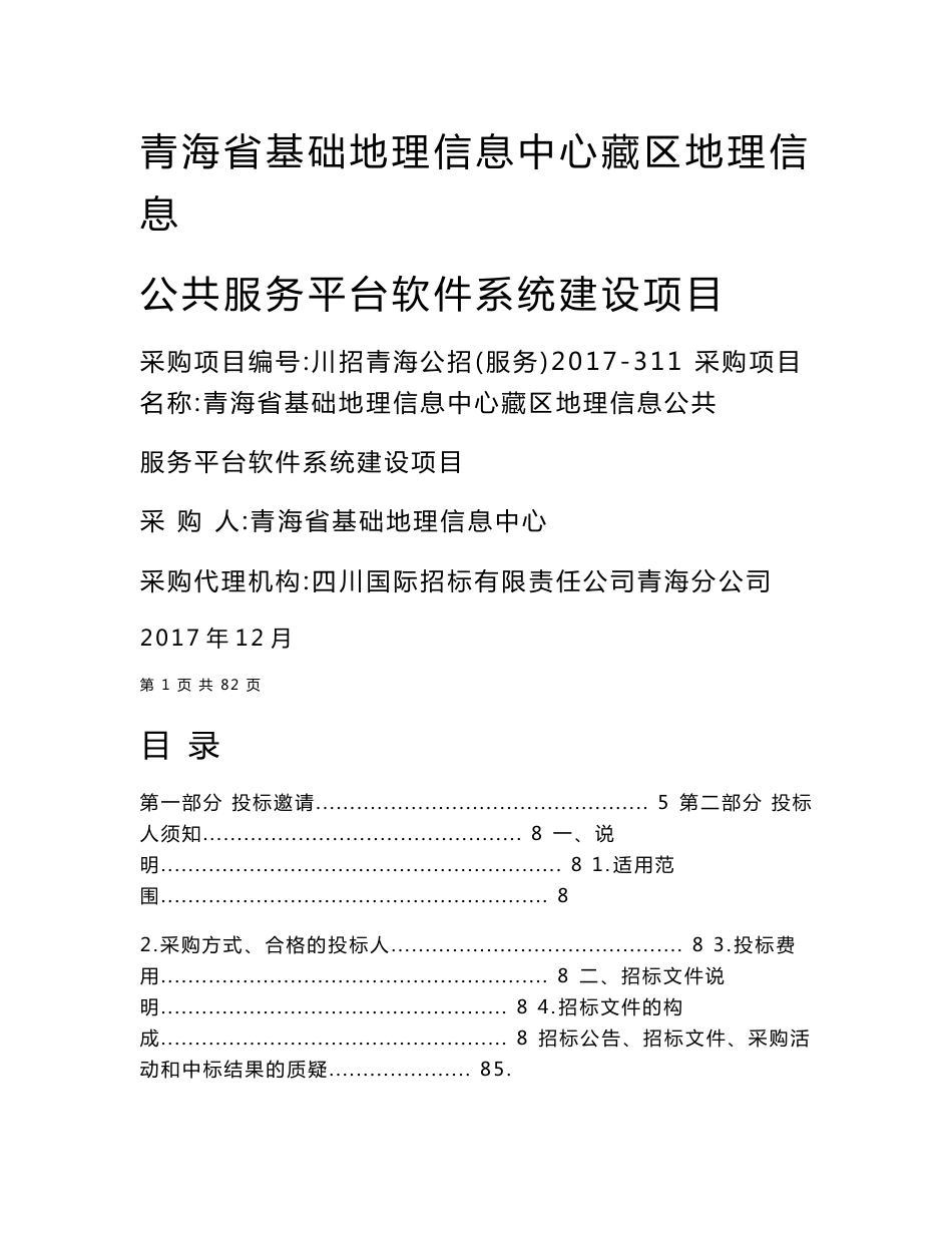 青海基础地理信息中心藏区地理信息公共服务平台软件系统建设_第1页