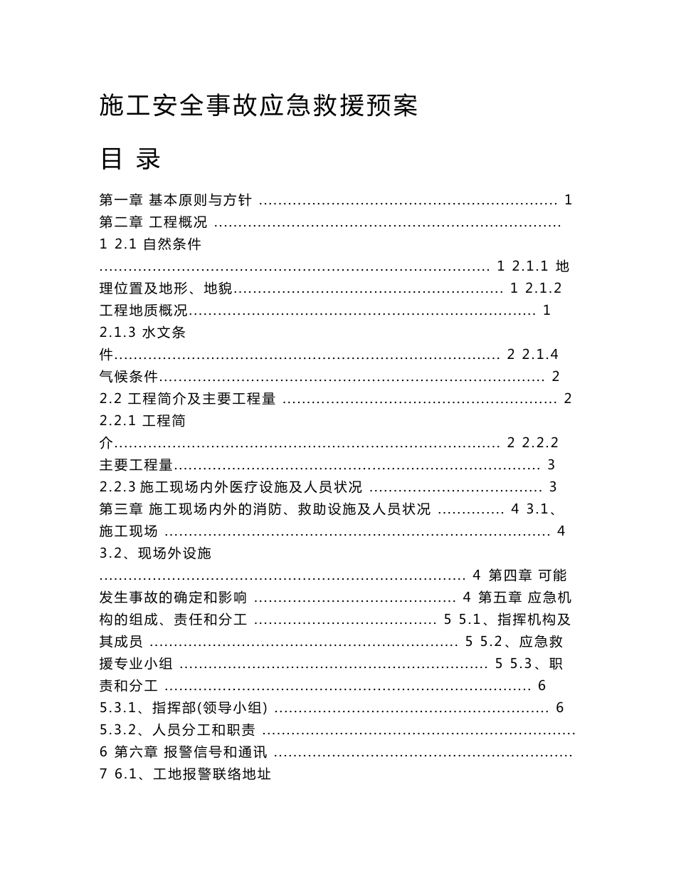 道路施工安全事故应急救援预案_第1页