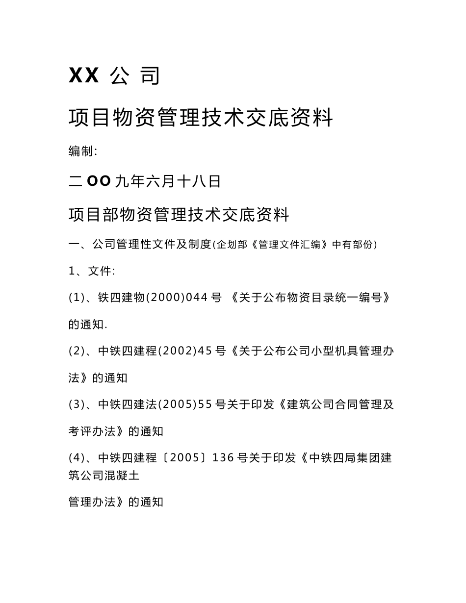 项目物资管理技术交底资料_第1页