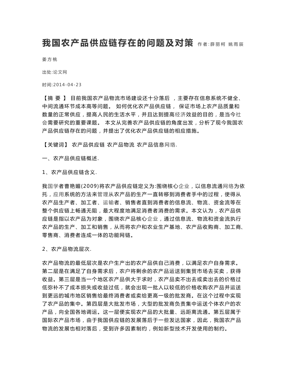 我国农产品供应链存在的问题及对策_第1页