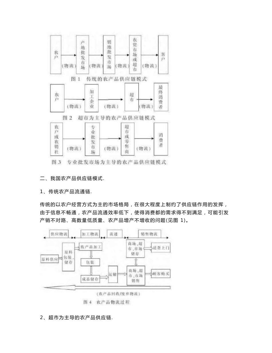 我国农产品供应链存在的问题及对策_第2页