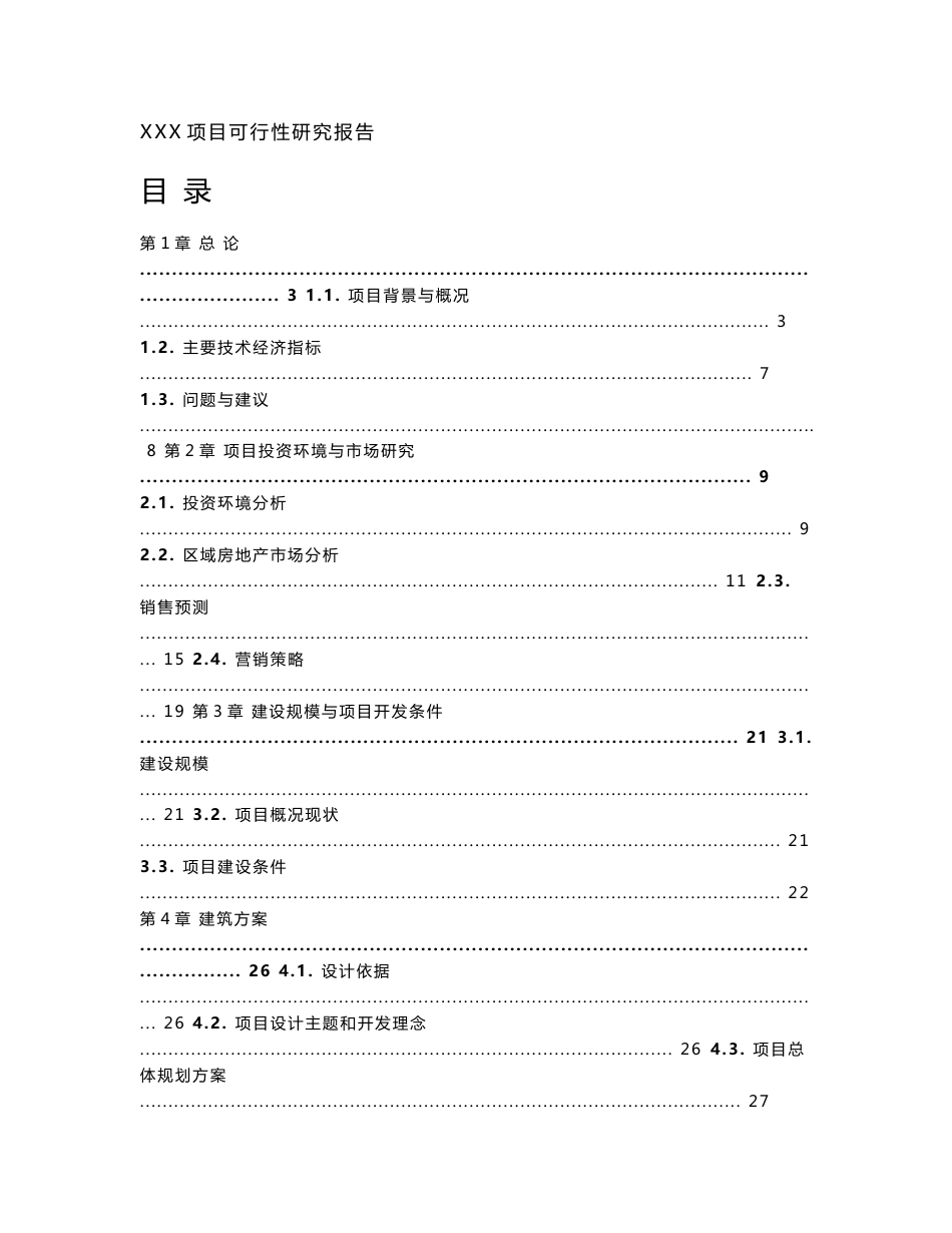 项目可行性研究报告模板范文_第1页