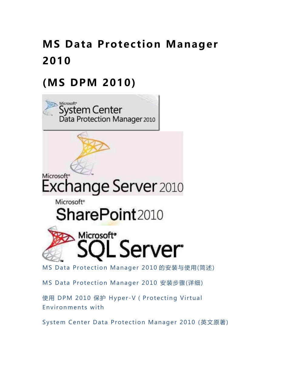 Microsoft Data Protection Manager 2010 配置及应用案例- DPM 2010_第1页