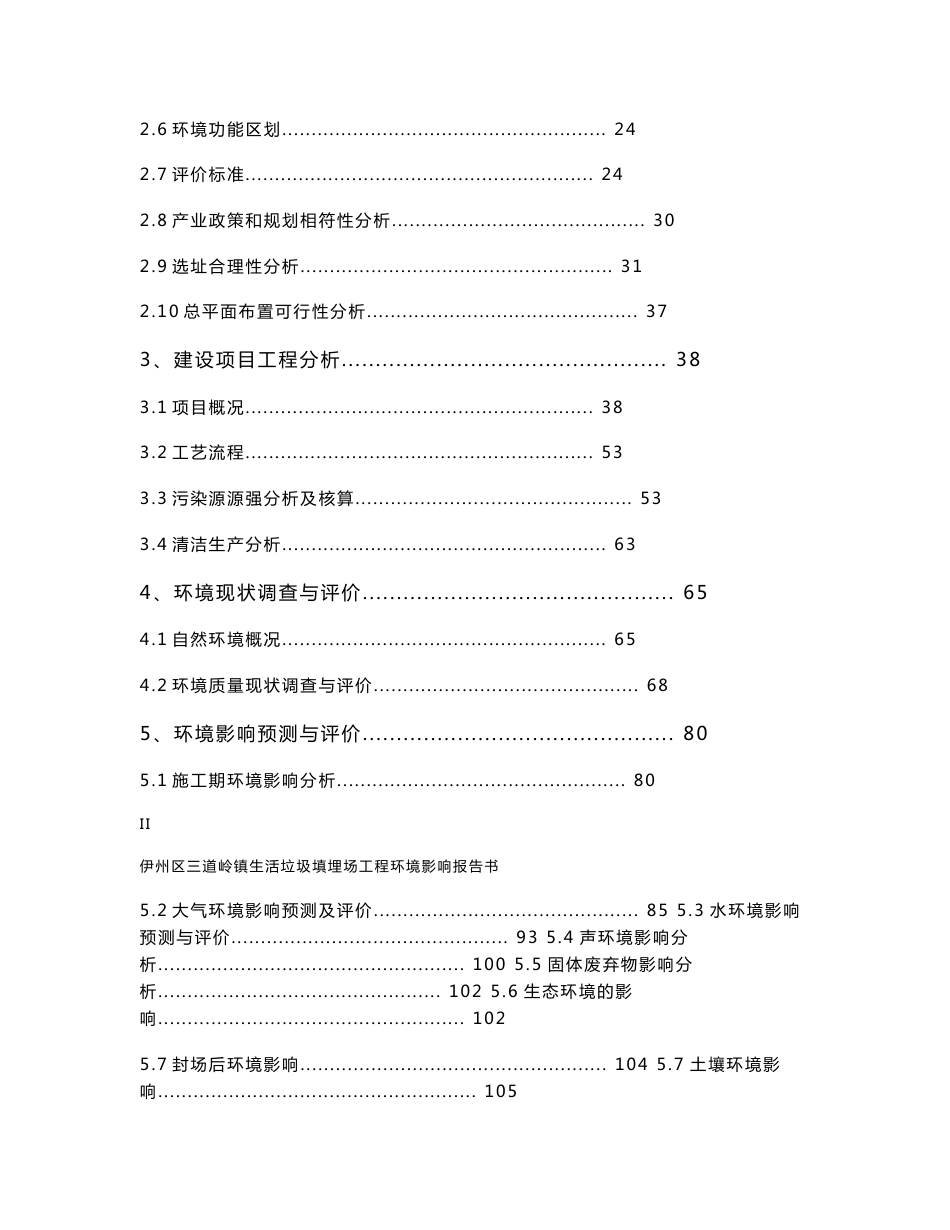 伊州区三道岭镇生活垃圾填埋场工程环境影响报告书_第2页