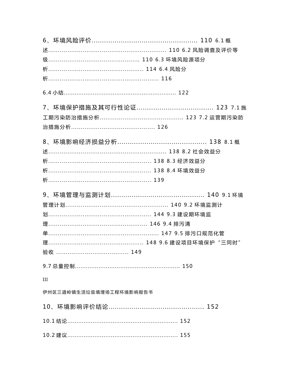 伊州区三道岭镇生活垃圾填埋场工程环境影响报告书_第3页