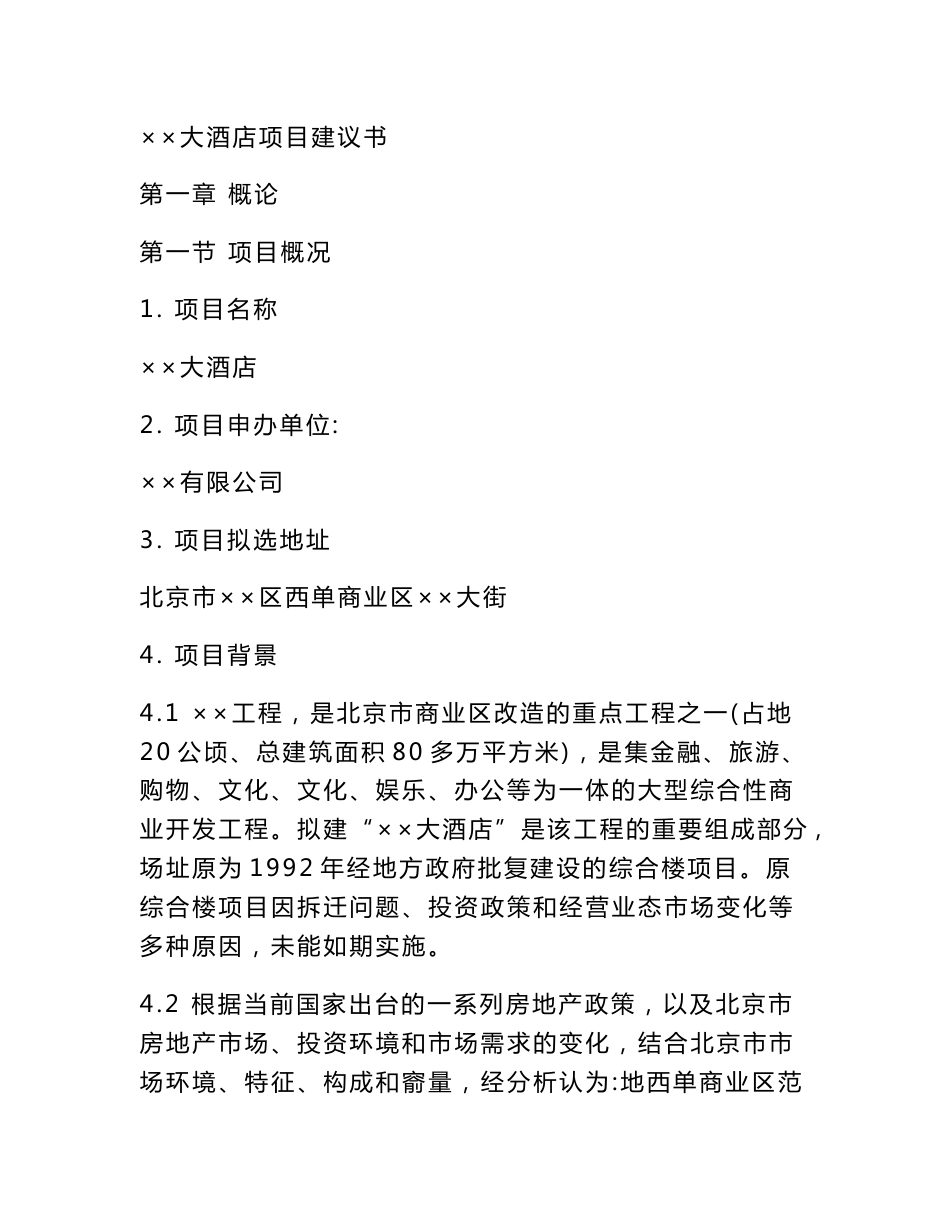 大酒店项目建议书（范文）_第1页