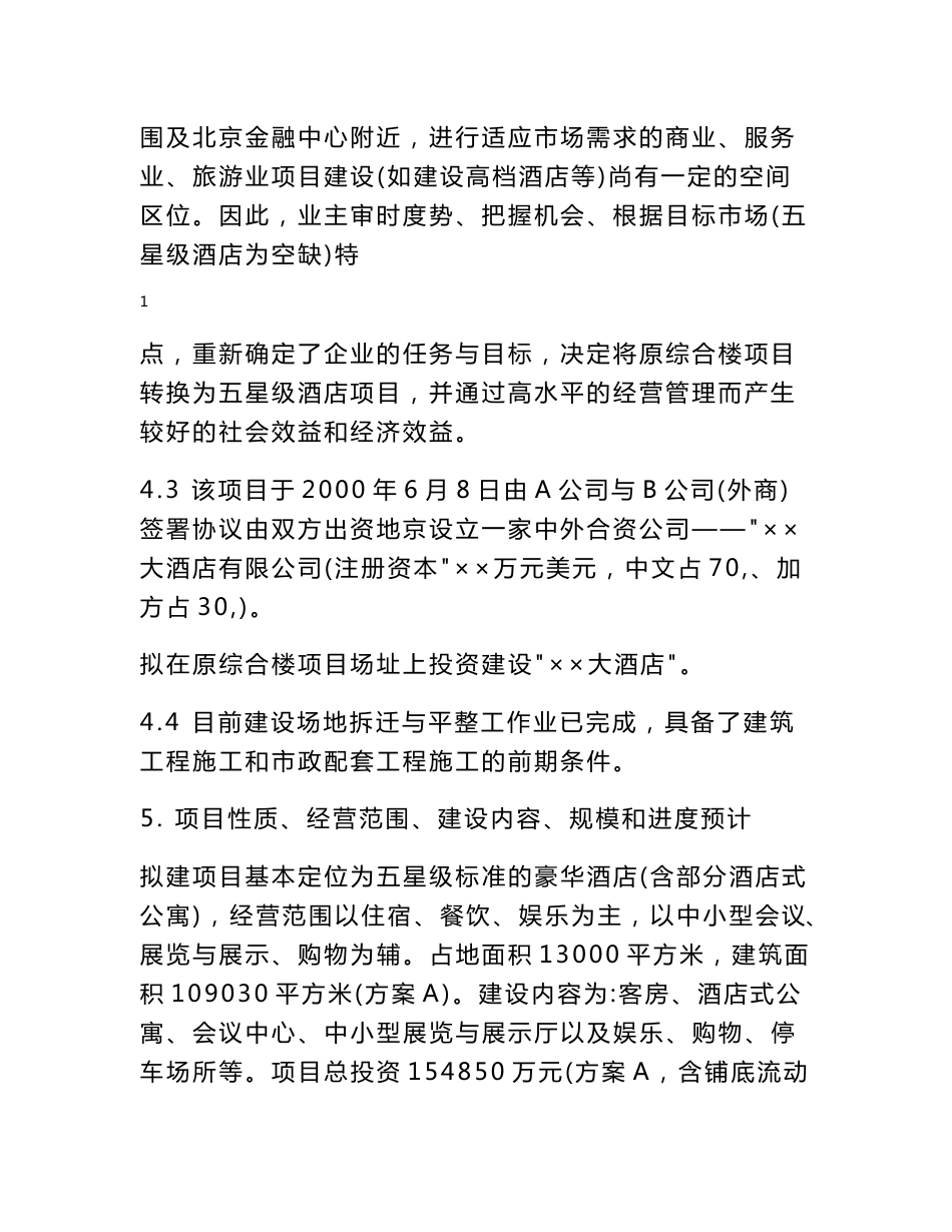 大酒店项目建议书（范文）_第2页