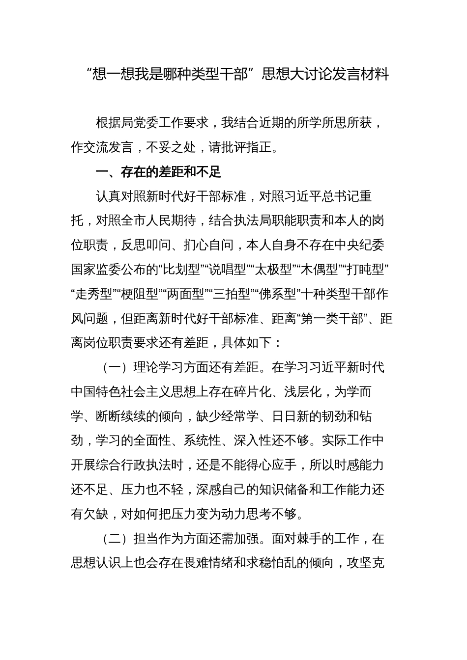 5篇“想一想我是哪种类型干部”思想大讨论发言材料_第1页