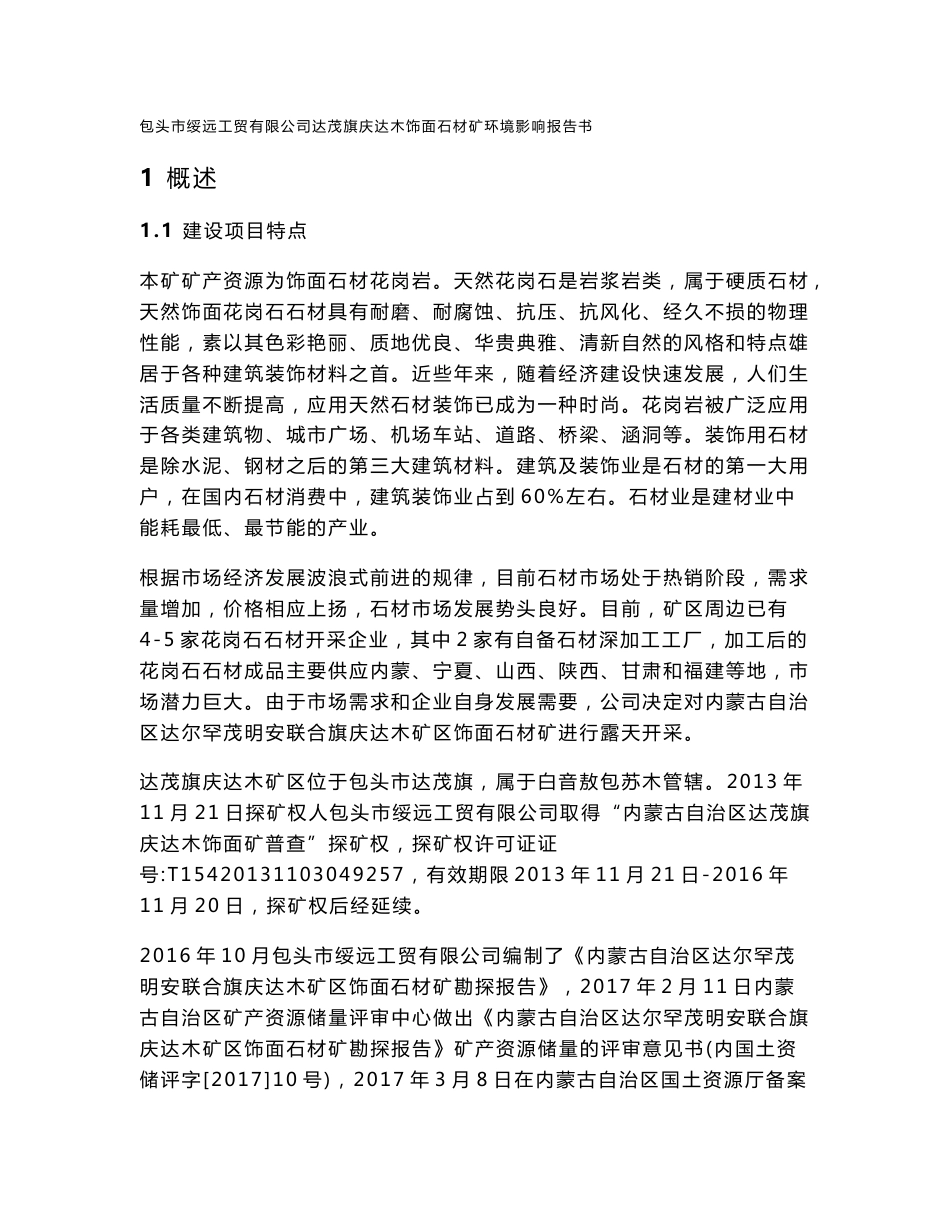 包头市绥远工贸有限公司达茂旗庆达木饰面石材矿环境影响报告书网上公示_第1页