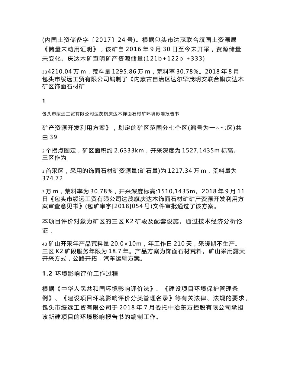 包头市绥远工贸有限公司达茂旗庆达木饰面石材矿环境影响报告书网上公示_第2页