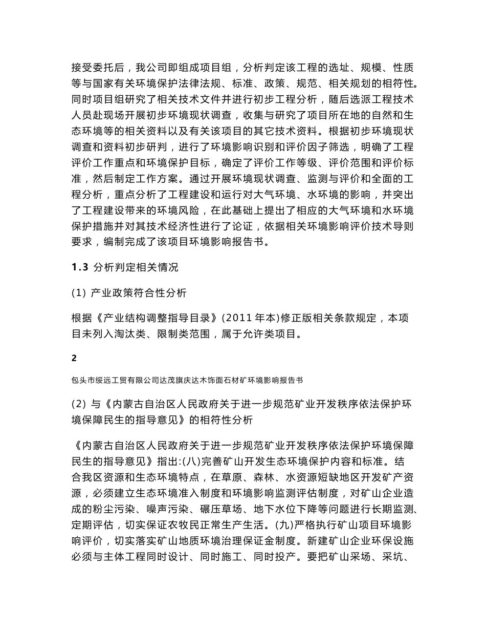 包头市绥远工贸有限公司达茂旗庆达木饰面石材矿环境影响报告书网上公示_第3页