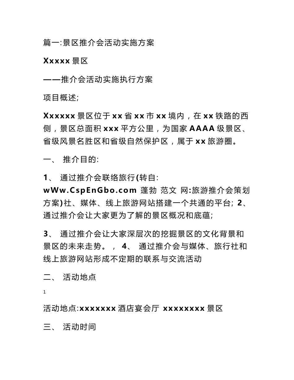 旅游推介会策划方案_第1页