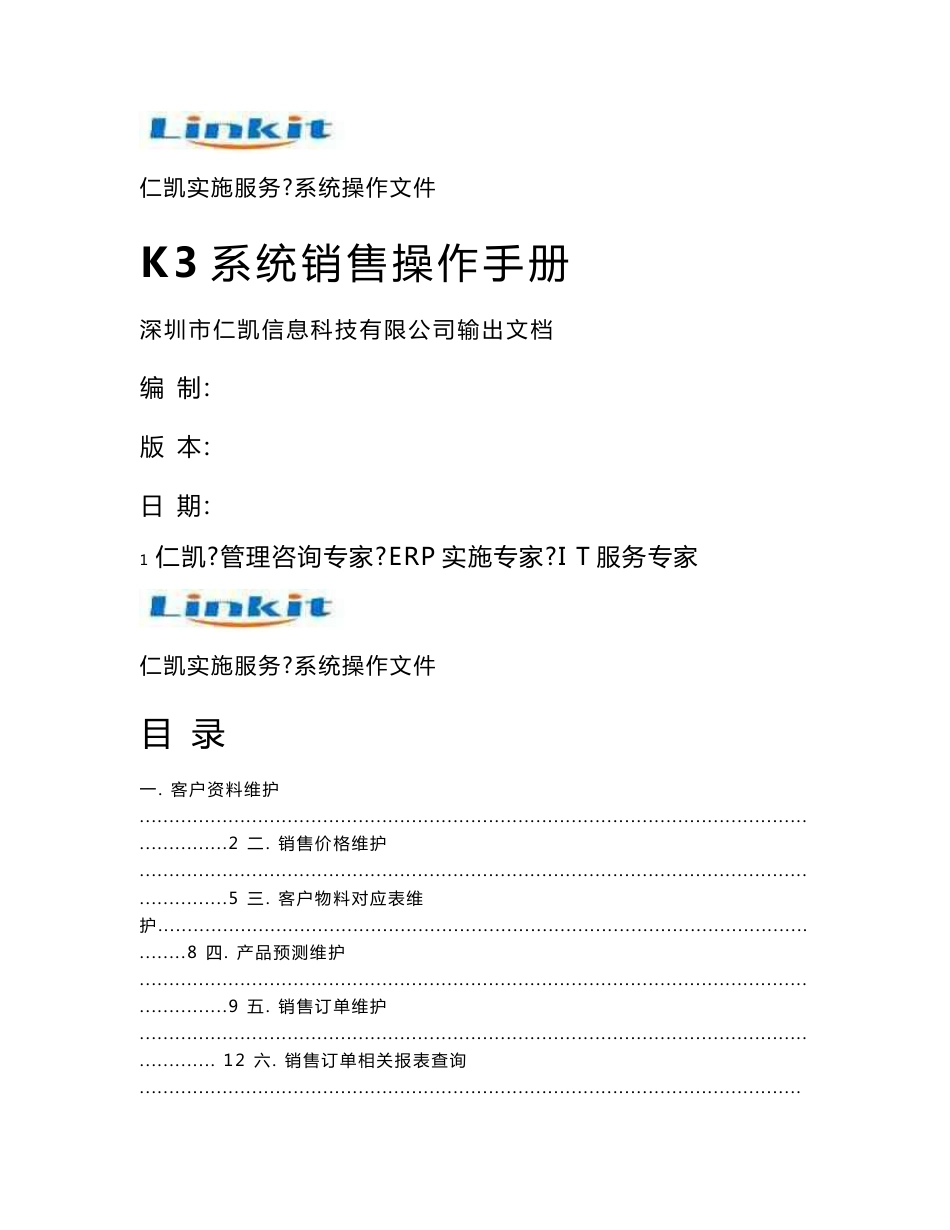 K3系统销售操作手册解读_第1页