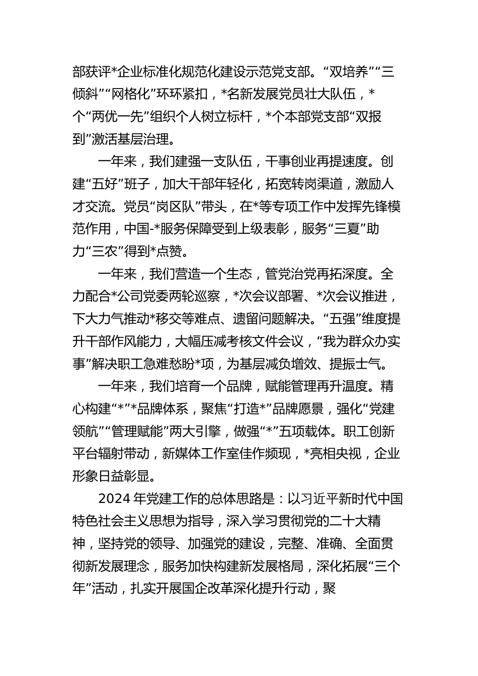 国企公司2024年党建工作思路计划（含23年回顾）_第2页