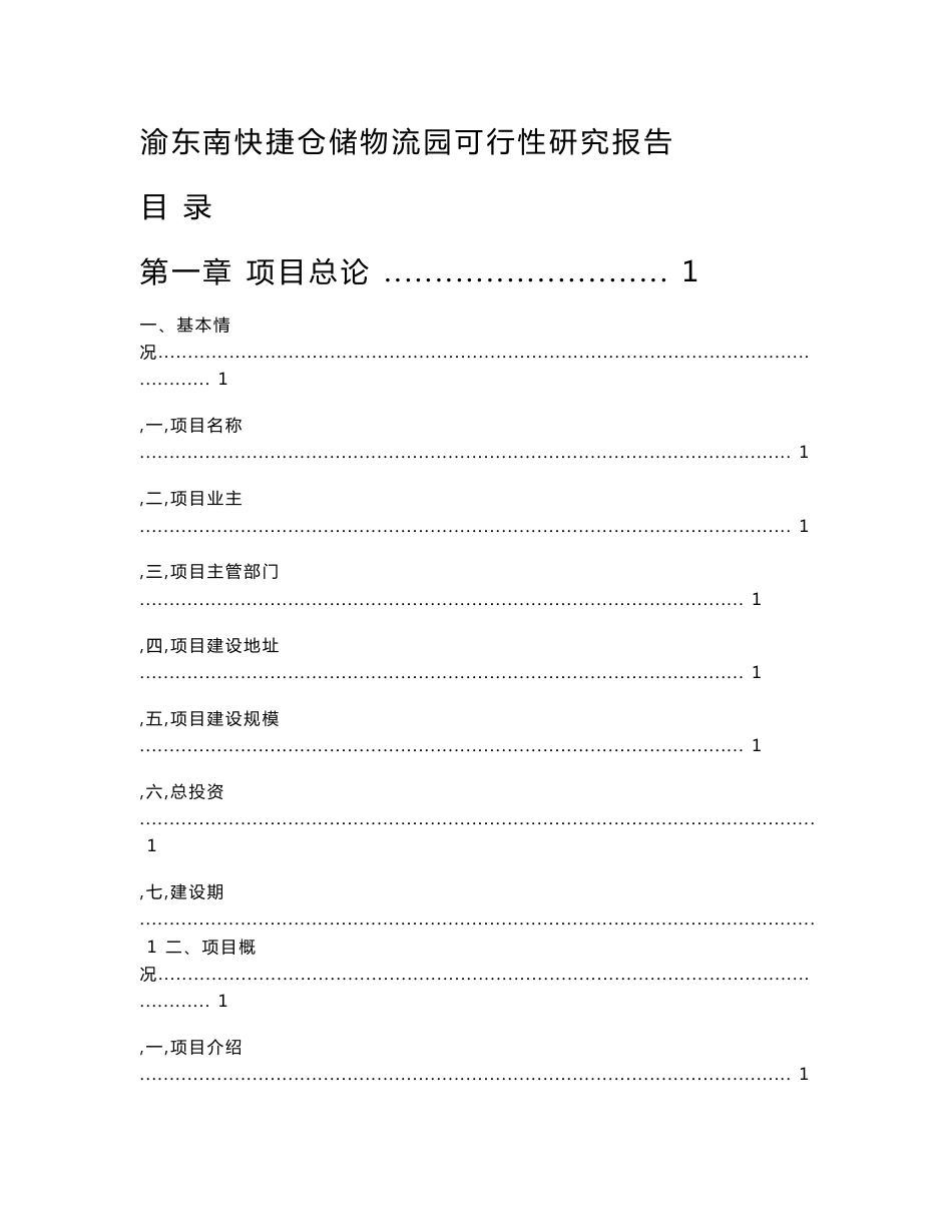 渝东南快捷仓储物流园可行性研究报告_第1页